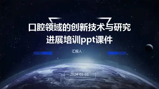 口腔领域的创新技术与研究进展培训ppt课件