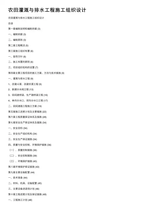 农田灌溉与排水工程施工组织设计