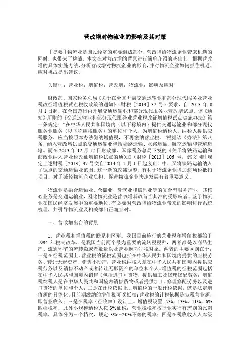 营改增对物流业的影响及其对策