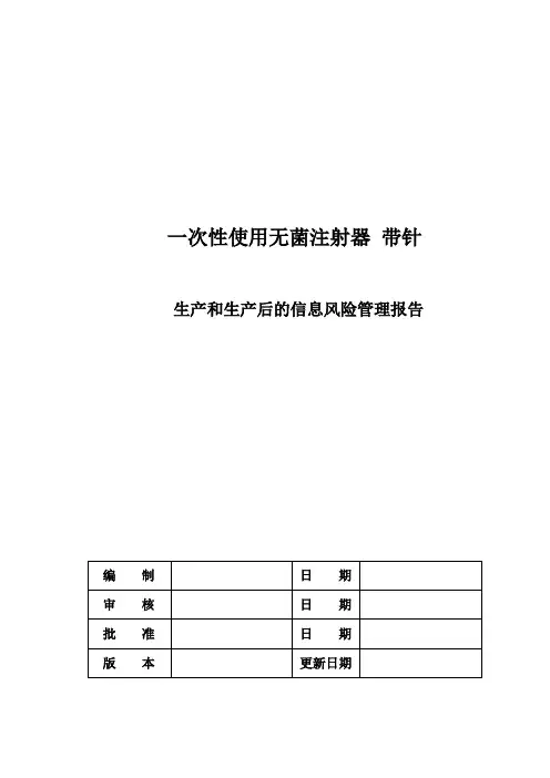 2020无菌注射器-带针生产后的风险分析