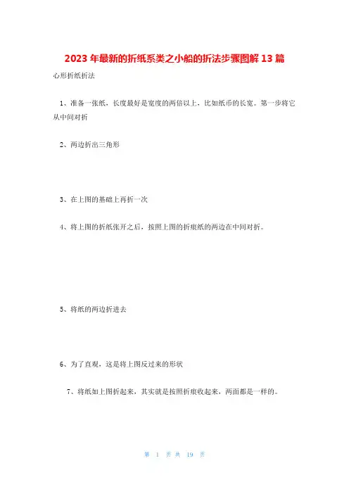 2023年最新的折纸系类之小船的折法步骤图解13篇