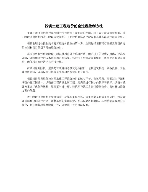 浅谈土建工程造价的全过程控制方法