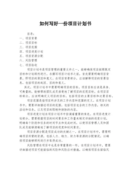 如何写好一份项目计划书