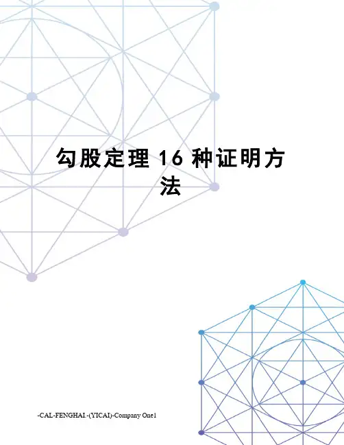 勾股定理16种证明方法