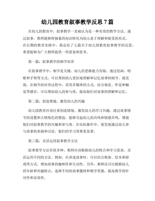 幼儿园教育叙事教学反思7篇