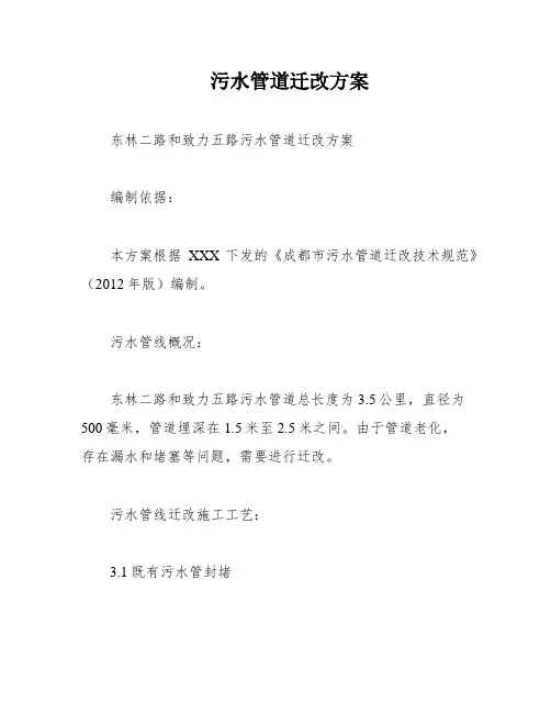 污水管道迁改方案