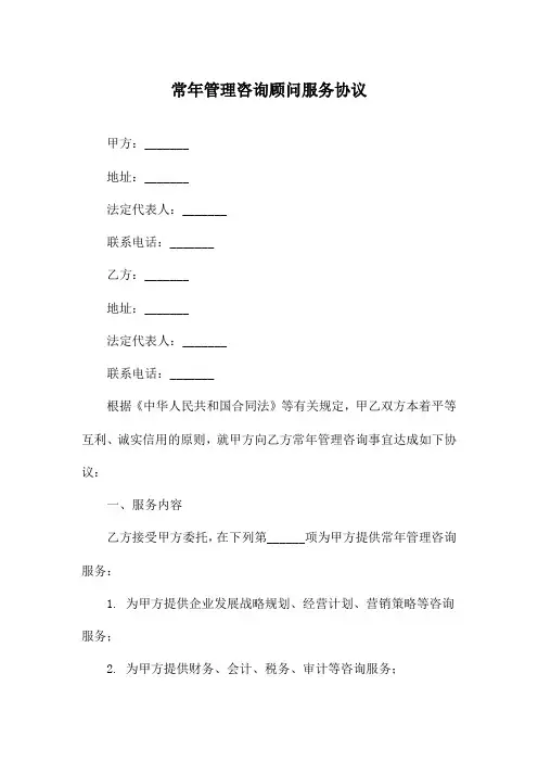 常年管理咨询顾问服务协议