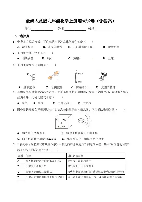 最新人教版九年级化学上册期末试卷(含答案)