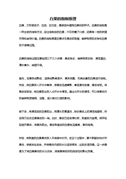 白果的炮制原理