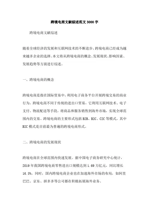 跨境电商文献综述范文3000字