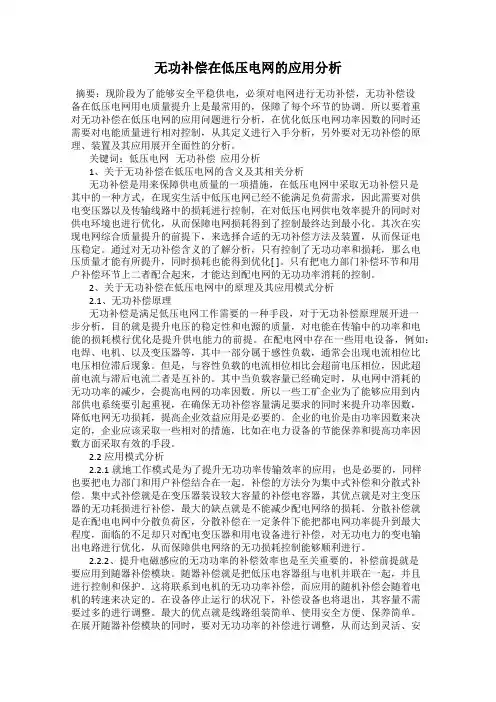无功补偿在低压电网的应用分析