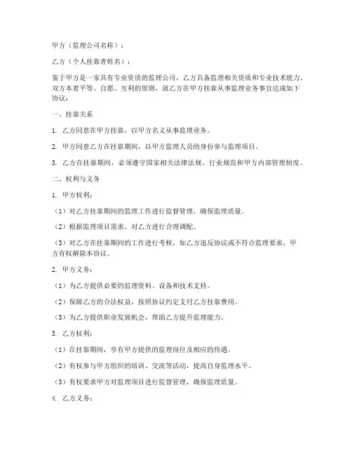 监理公司个人挂靠协议书