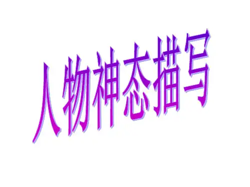 作文指导课：《人物神态描写》 PPT课件(共15张)
