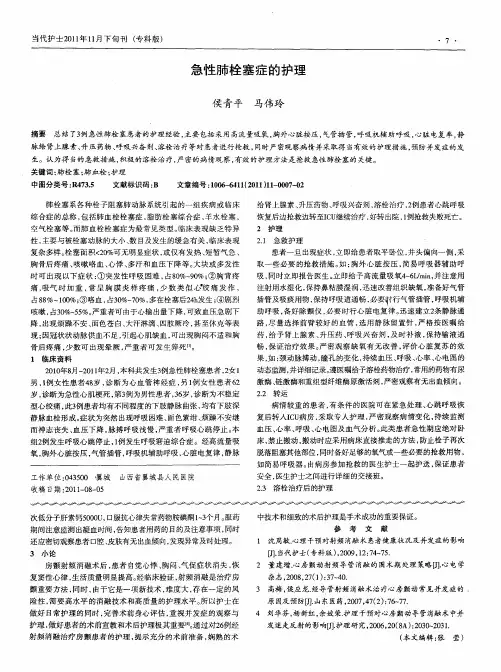 急性肺栓塞症的护理