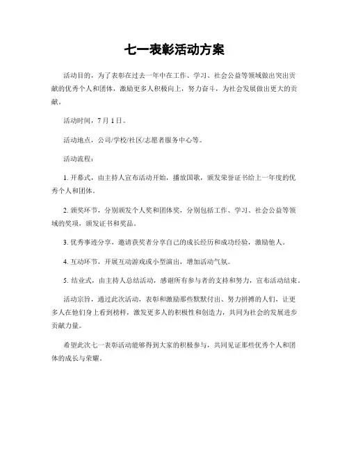 七一表彰活动方案