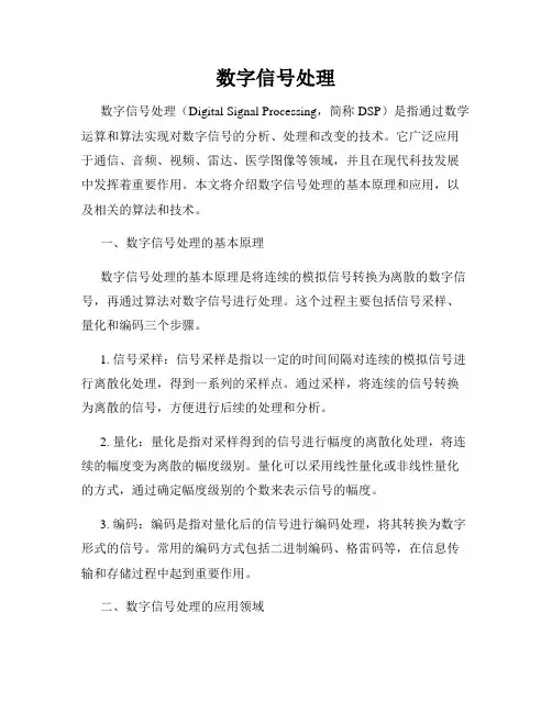 数字信号处理
