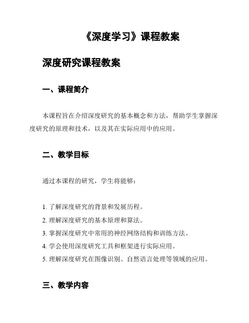 《深度学习》课程教案