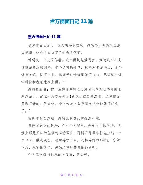 煮方便面日记11篇