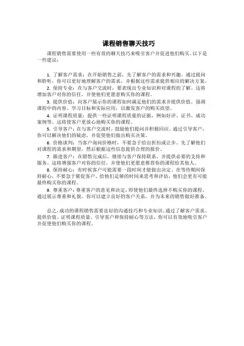 课程销售聊天技巧