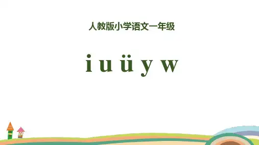 小学语文人教版一年级《拼音韵母iuüyw》教育教学课件