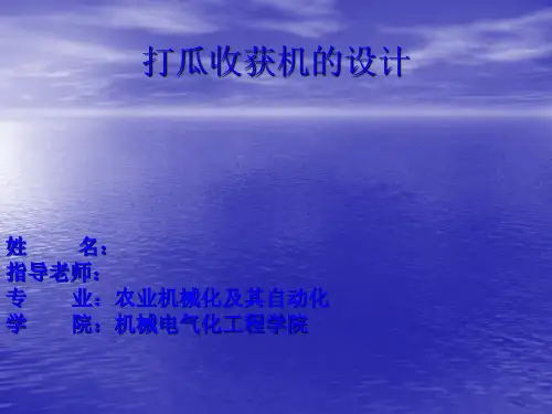 打瓜收获机械的设计答辩稿PPT