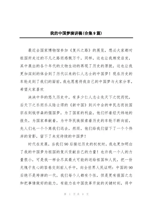 我的中国梦演讲稿(合集9篇)
