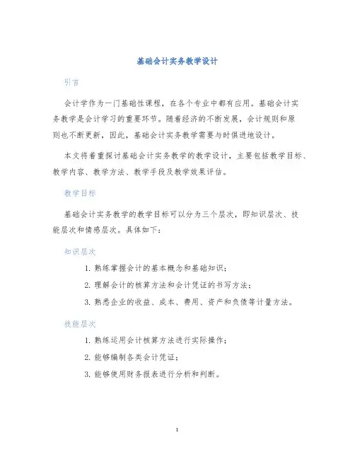 基础会计实务教学设计