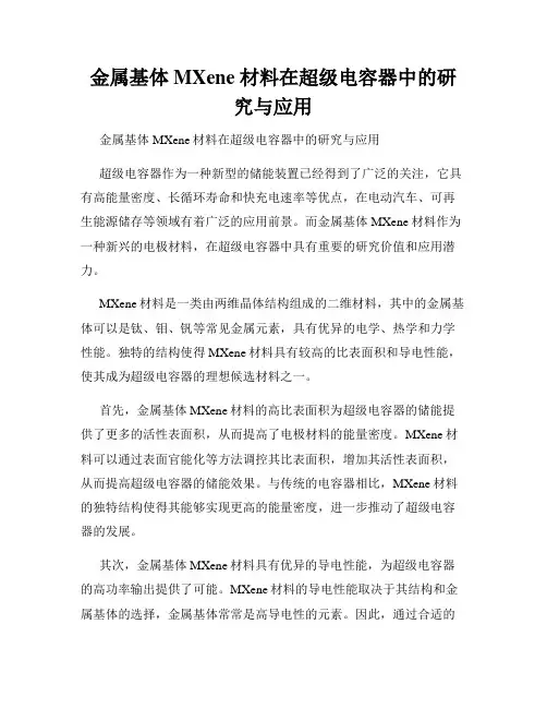 金属基体 MXene 材料在超级电容器中的研究与应用