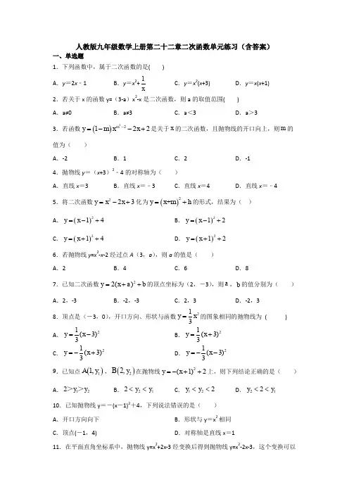 人教版九年级数学上册第二十二章二次函数单元练习(含答案)