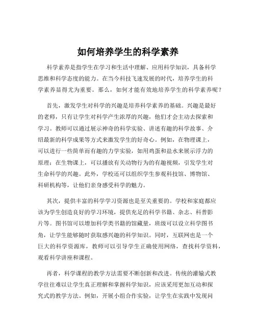 如何培养学生的科学素养