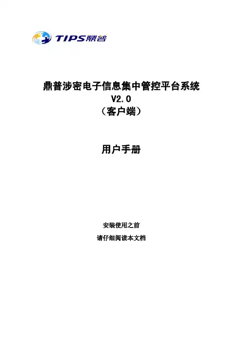 鼎普涉密电子信息集中管控平台系统