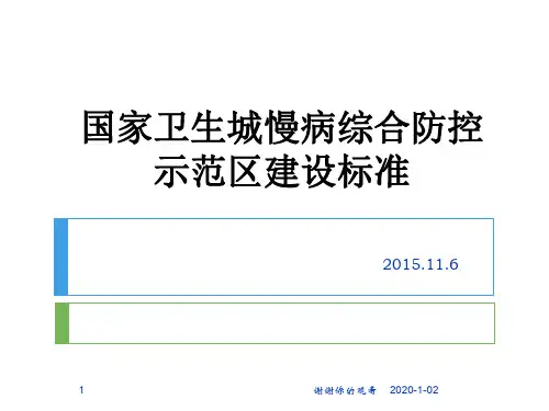 国家卫生城慢病综合防控示范区建设标准.ppt