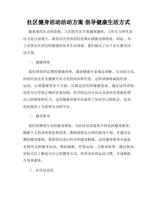 社区健身活动活动方案 倡导健康生活方式