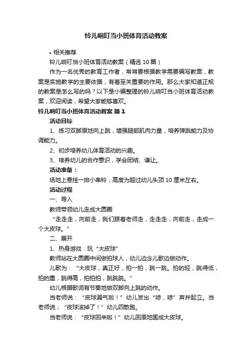铃儿响叮当小班体育活动教案