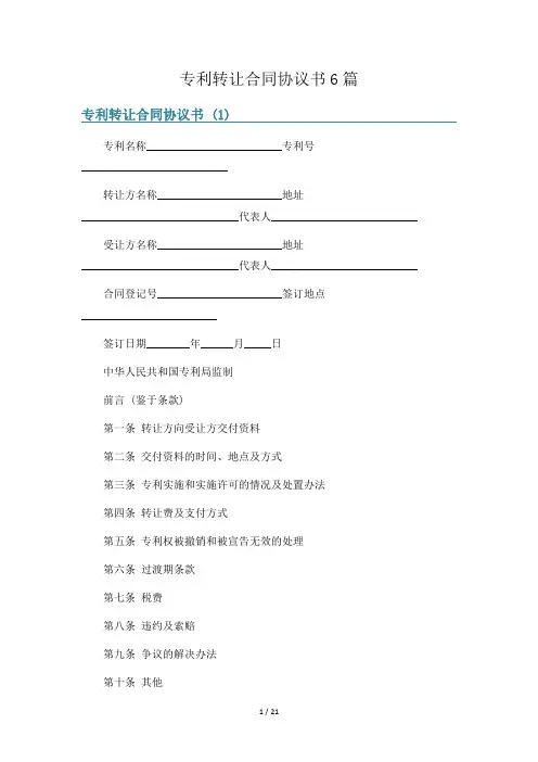 专利转让合同协议书6篇