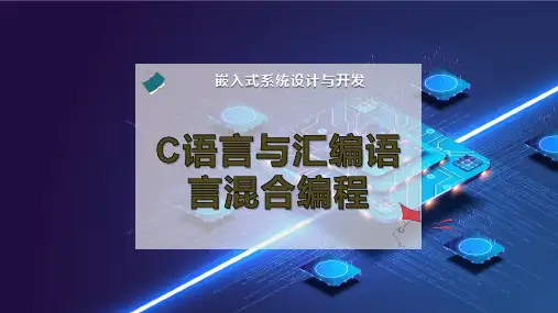 C语言与汇编语言混合编程