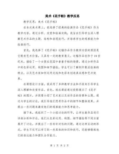 美术《花手帕》教学反思