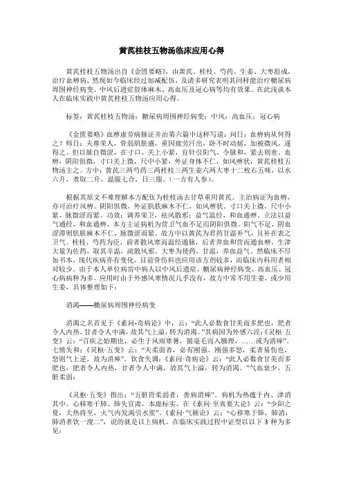 黄芪桂枝五物汤临床应用心得