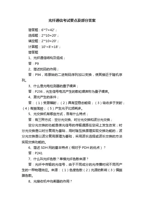 光纤通信考试要点及部分答案