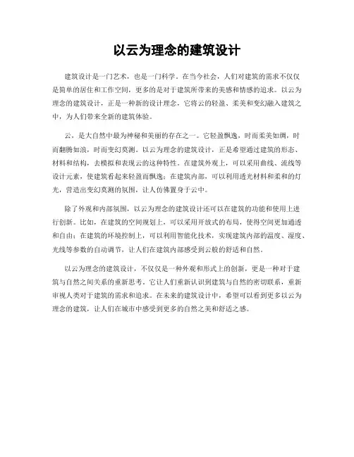 以云为理念的建筑设计