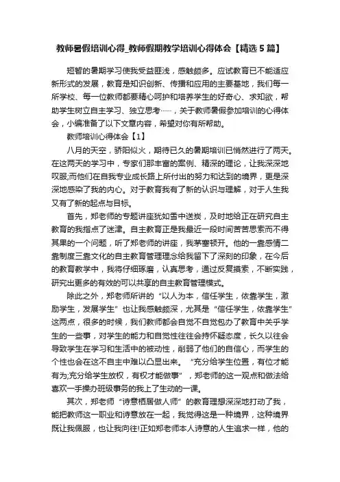教师暑假培训心得_教师假期教学培训心得体会【精选5篇】
