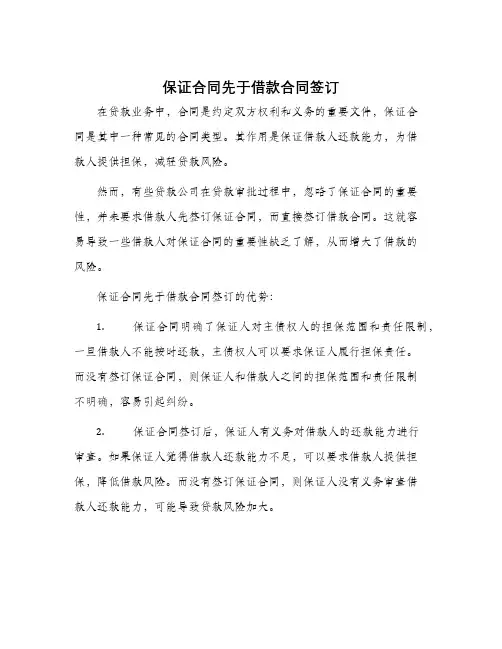 保证合同先于借款合同签订