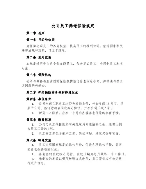 公司员工养老保险规定