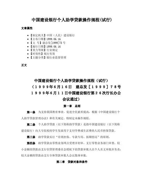 中国建设银行个人助学贷款操作规程(试行)