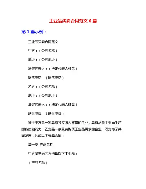 工业品买卖合同范文6篇