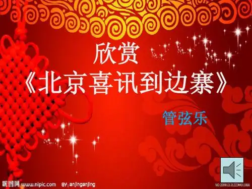 北京喜讯到边寨