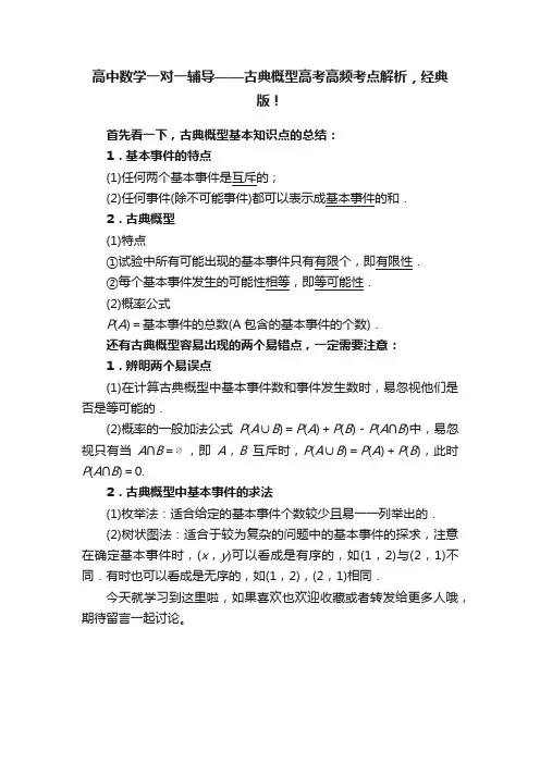 高中数学一对一辅导——古典概型高考高频考点解析，经典版！