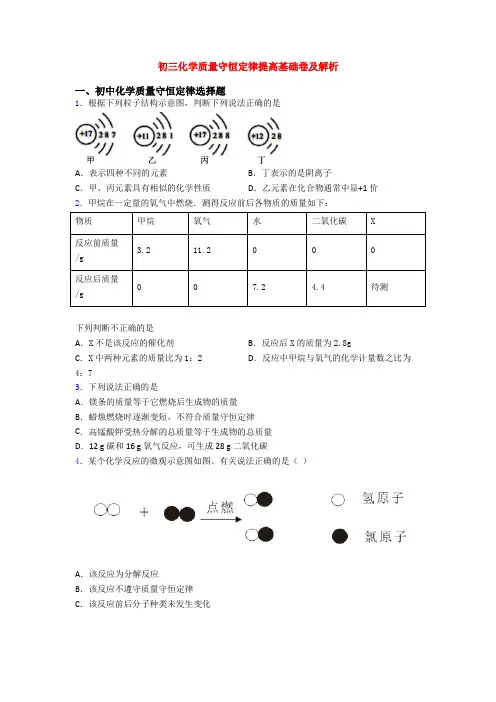 初三化学质量守恒定律提高基础卷及解析