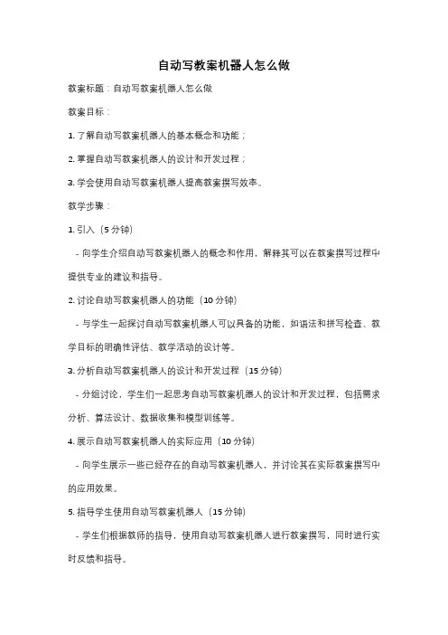 自动写教案机器人怎么做