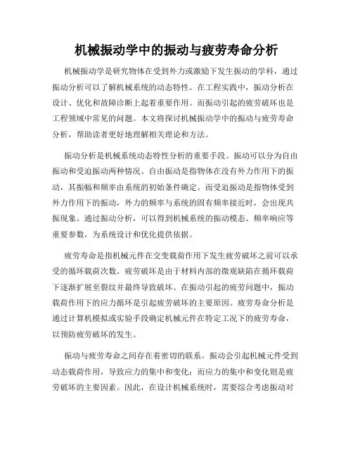 机械振动学中的振动与疲劳寿命分析